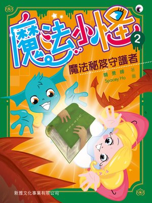 cover image of 魔法小怪(2)